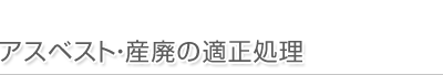 アスベスト・産廃の適正処理