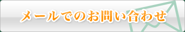 メールでのお問い合わせ