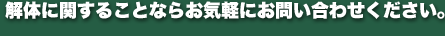 解体に関することならお気軽にお問い合わせください。